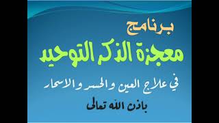 برنامج معجزة الذكر التوحيد في علاج العين والحسد والاسحار باذن الله تعالى