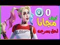 فورت نايت كيف تجيب سكن هارلي كوين مجانا لحق fortnite