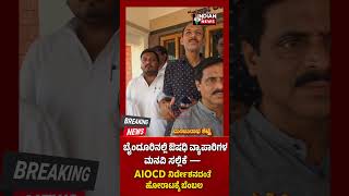 AIOCD ನಿರ್ದೇಶನದಂತೆ ಬೈಂದೂರಿನಲ್ಲಿ ಔಷಧಿ ವ್ಯಾಪಾರಿಗಳ ಮನವಿ ಸಲ್ಲಿಕೆ