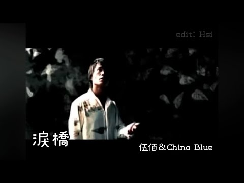 伍佰&China Blue - 《淚橋》 歌詞lyrics