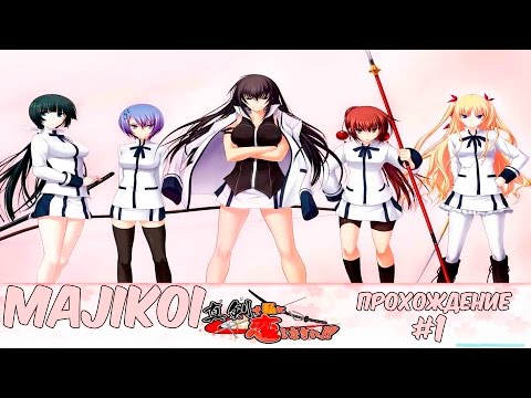 Majikoi Прохождение #1 Знакомства с персонажами!!