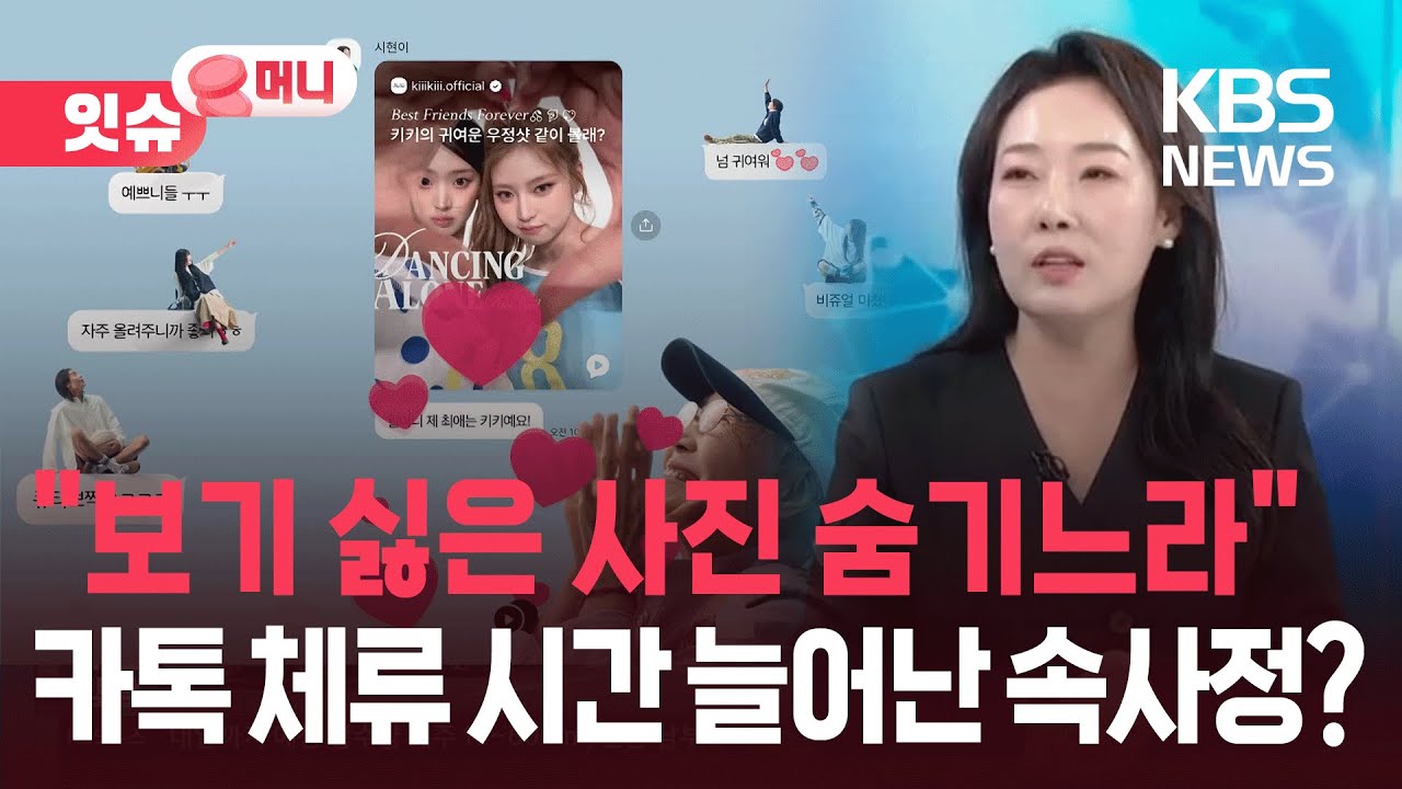 “보기 싫은 사진 숨기느라”…카톡 체류 시간 늘어난 속사정? [잇슈 머니] / KBS  2025.11.12.