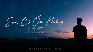 Em Có Ổn Không? (你，好不好?) - MarchGMusic (MGM) Cover #deep #cover #nhachoaloiviet #vibes