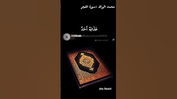 #سورة_الفجر #قران_كريم #محمد_البراك #مصممين_فيديوهات #حلات_واتس