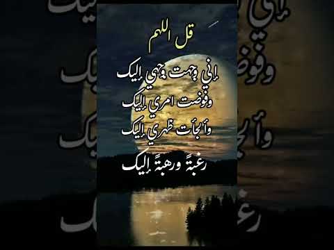 قل اللهم إني وجهت وجهي إليك وفوضت امري إليك وألجأت ظهري إليك رغبة ورهبة إليك الله يتولی امرك