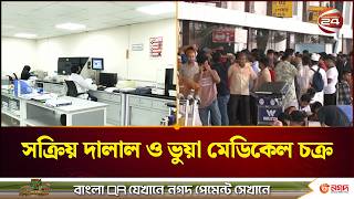 মালয়েশিয়া শ্রমবাজারকে ঘিরে ফের সক্রিয় প্রতারক চক্র। Malaysia labor market। fraud। Channel 24
