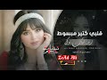 جنى فويس قلبي كتير مبسوط 