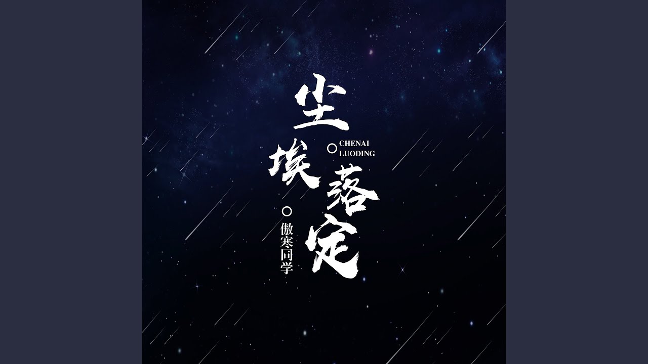 Watch 尘埃落定 (伴奏) on YouTube Watch 尘埃落定 (伴奏) on YouTube
