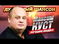 МАКСИМ КУСТ ТЕБЯ СО МНОЮ НЕТ Лучшие клипы и концертные выступления Dushevniyshanson МАКСИМ КУСТ ТЕБЯ СО МНОЮ НЕТ Лучшие клипы и концертные выступления Dushevniyshanson
