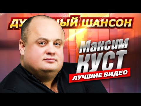 Максим Куст - Тебя Со Мною Нет Лучшие Клипы И Концертные Выступления Dushevniyshanson