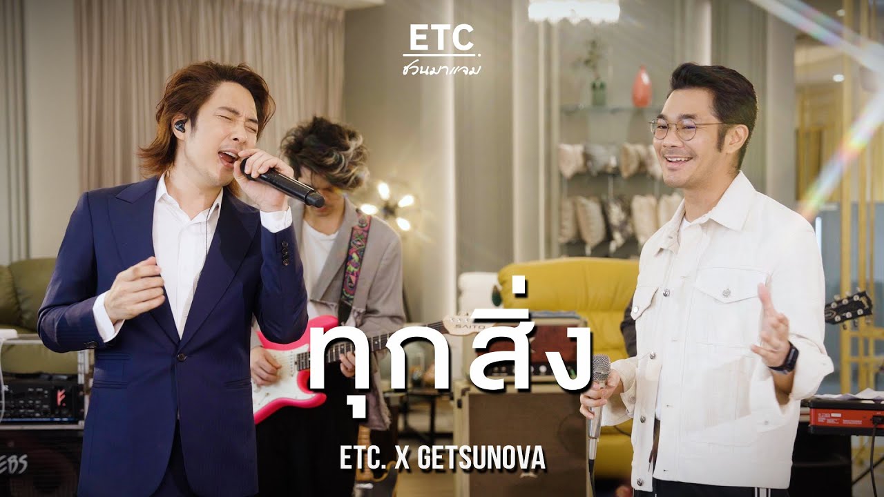 ETC ชวนมาแจม \