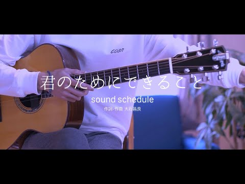 【4K動画】『﻿君のためにできること』(sound schedule / 大石昌良) ＃歌みた ＃弾き語り ＃リクエスト