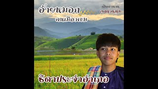 TRMT - ธิดาประจำอำเภอ [Cover by MORK]