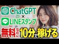 【完全無料！たった10分でできる】ChatGPT×LINEスタンプ で稼ぐ方法【完全攻略】