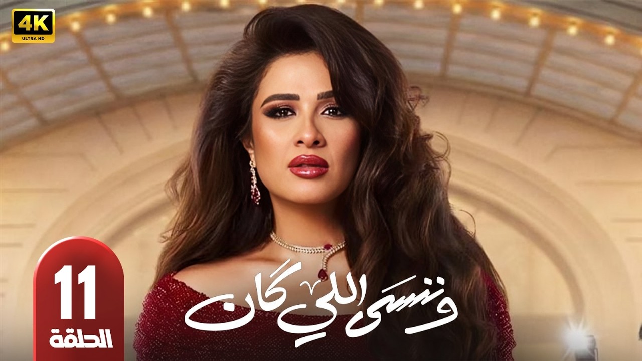 🎥 مسلسل وننسى اللي كان الحلقة 11 | بطولة ياسمين عبدالعزيز وكريم فهمي | رمضان 2026