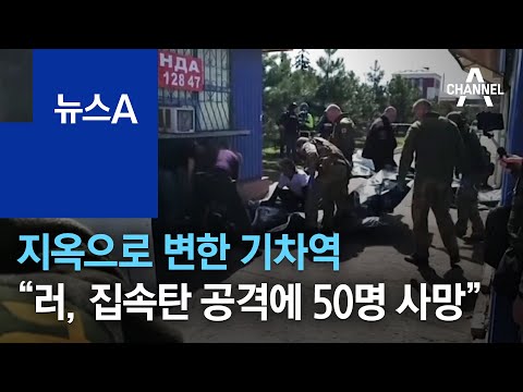 지옥으로 변한 기차역…“러, 집속탄 공격에 <strong>어린이</strong> 등 50명 <strong>사망</strong>” | 뉴스A