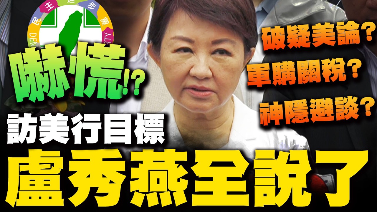 訪美行目標全說了! 遭疑超越城市外交 盧秀燕霸氣回一句話! 直球回應
