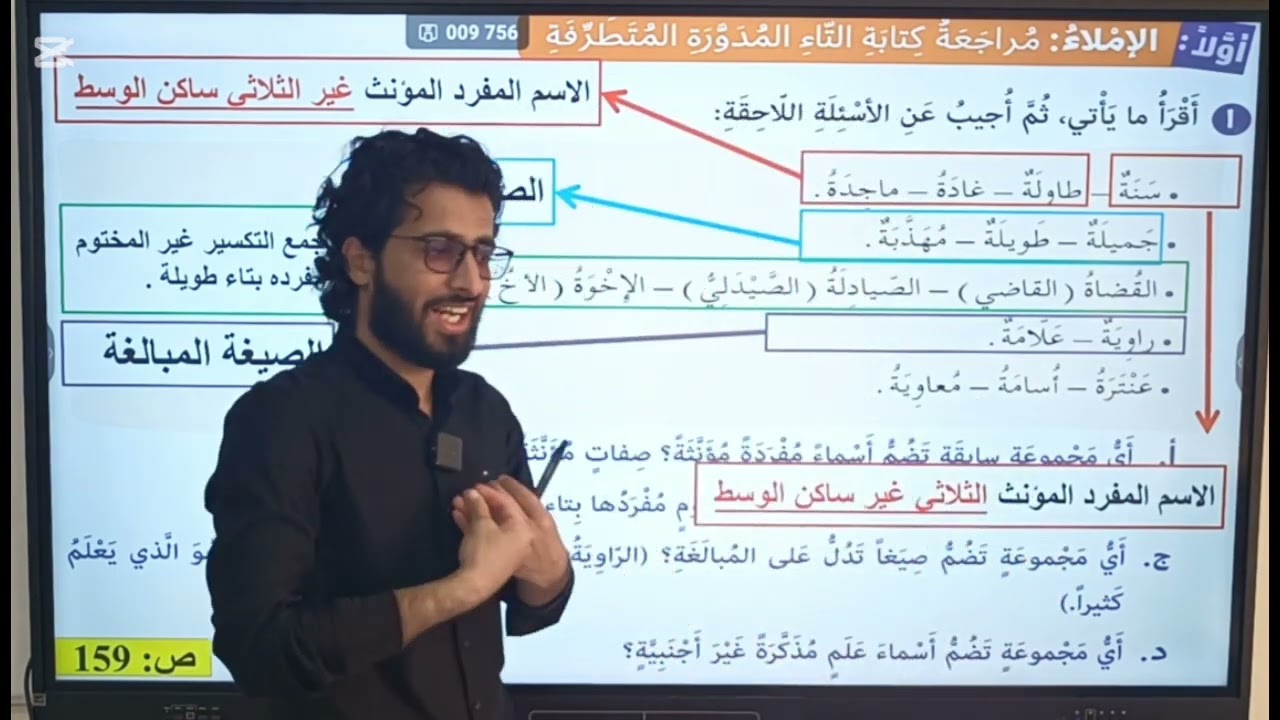 عەرەبی پۆلی9: بەشی 5 (وانەی 2 ) - الوحدة 5 (الدرس 2) تاء المدورة والممدودة... تاقیکردنەوەی نیشتیمانی