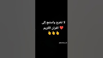 لا تخرج واستمع الى 15 ثانيه من القران الكريم ❤ اللهم اجعل القران الكريم ربيع قلوبنا يا رب العالمين 🤲