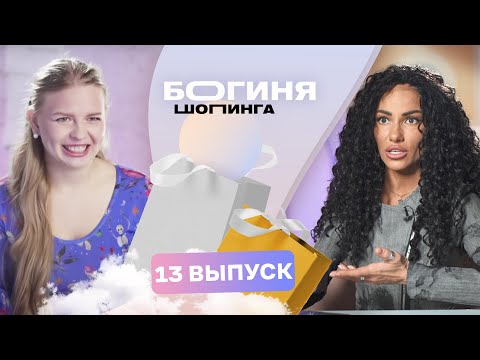 Образ на детский день рождения за 15 тысяч рублей | Богиня шопинга | 3 сезон 13 выпуск