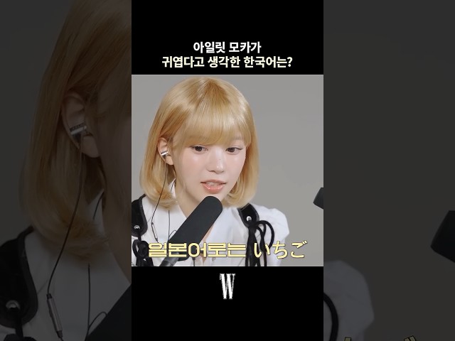 아일릿 모카가 한국어 배울 때 귀엽다고 생각한 단어는? #ILLIT #MOKA