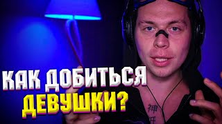 картинка: ФРАМЕ ТАМЕР ПРО ТО КАК ДОБИТЬСЯ ДЕВУШКИ | ПРО ДЕГРАДАЦИЮ В ОТНОШЕНИЯХ | frametamer666