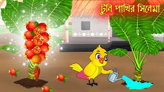 টুনি পাখির সিনেমা ৬ | Tuni Pakhir Cinema 6 | Bangla Cartoon | Thakurmar Jhuli | Pakhir Golpo