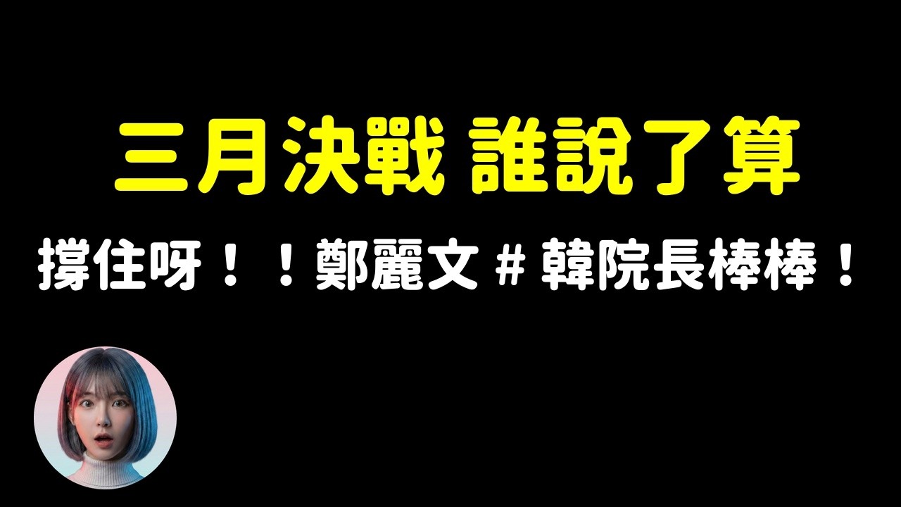 三月是國民黨的期末考 但真正在交卷的人都不是黨主席