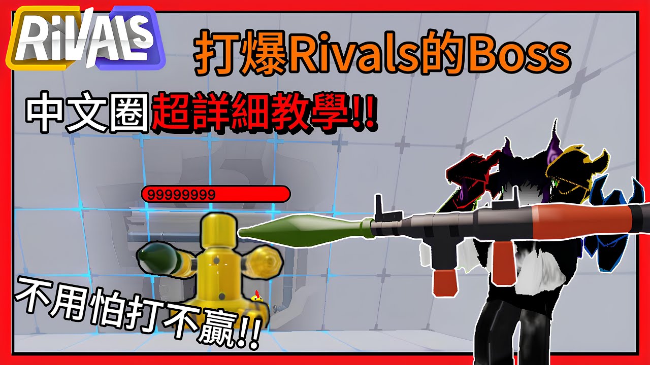 【Rivals競爭者】打現版本的Rivals的Boss !! 中文圈超詳細教學 !! 【Roblox機械磚塊】| 阿冠Aguan - YouTube