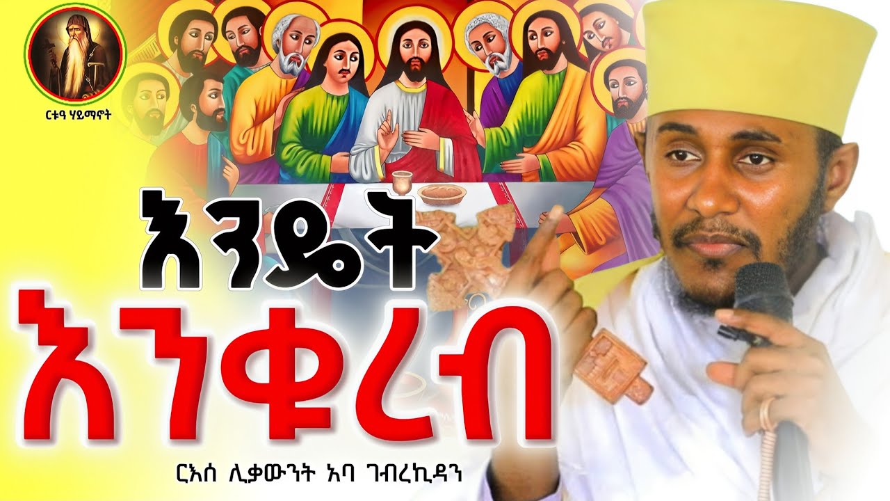 ክርስቲያን የሆነ ሁሉ ሊያዳምጠው የሚገባ ወሳኝ ትምህርት|| ርእሰ ሊቃውንት አባ ገብረኪዳን
