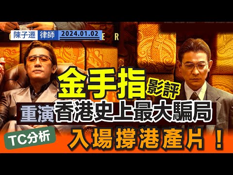 《金手指》重演佳寧騙案｜香港史上最大騙局 呃盡全港市民｜梁朝偉 劉德華 《無間道》後 兩大影帝再交鋒｜莊文強重現炒股年代｜TC分析：入場支持港產片！｜蔡卓妍 白只｜陳子遷律師 TC Chan