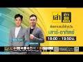 เล่าข่าวข้น เสาร์ - อาทิตย์ | 02 พฤษภาคม 2569 | FULL | TOP NEWS