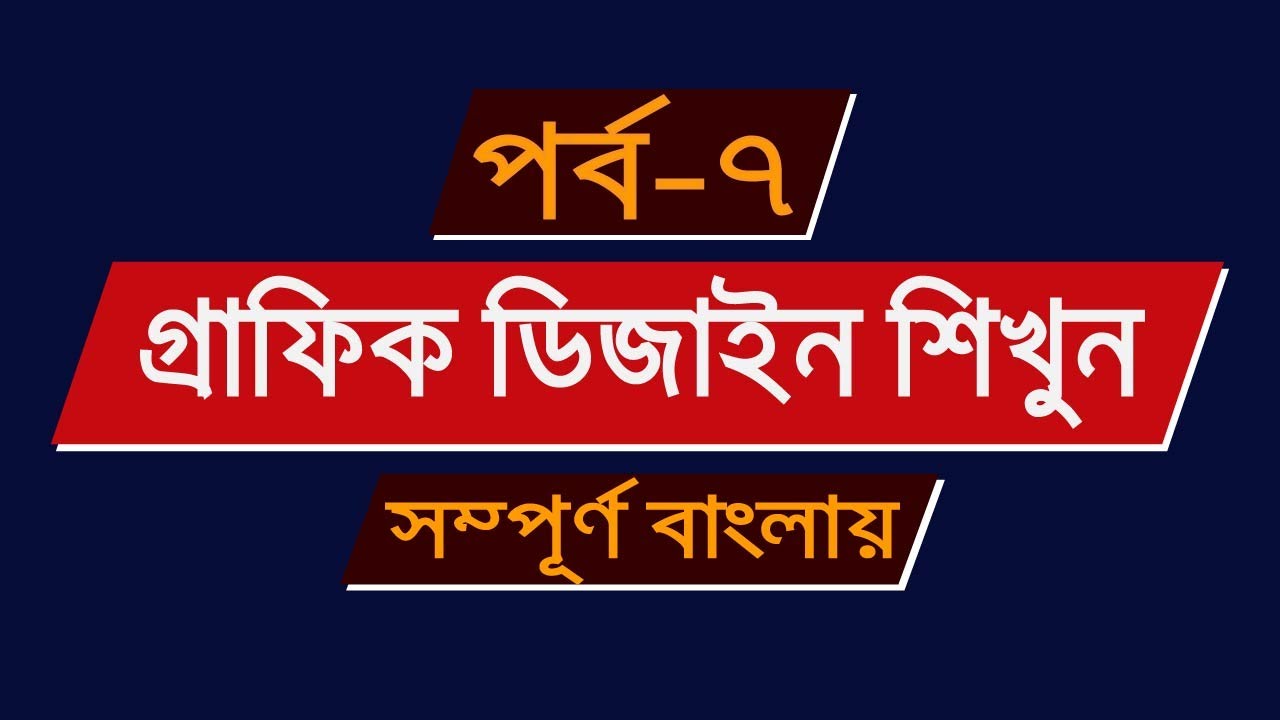 Adobe Illustrator full course in Bangla | Illustrator Bangla Tutorial | Part-07 | Freelancer Azam