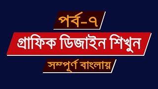 Adobe Illustrator full course in Bangla | Illustrator Bangla Tutorial | Part-07 | Freelancer Azam