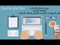 دورة إدخال البيانات الحلقة 2 مهارات أساسية لإتقان إدخال البيانات