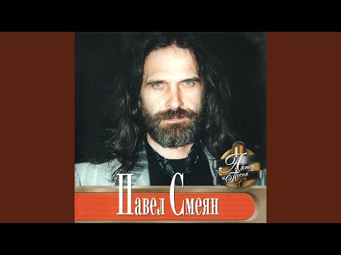 Павел Смеян - Джованна