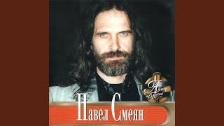 Джованна - Павел Смеян