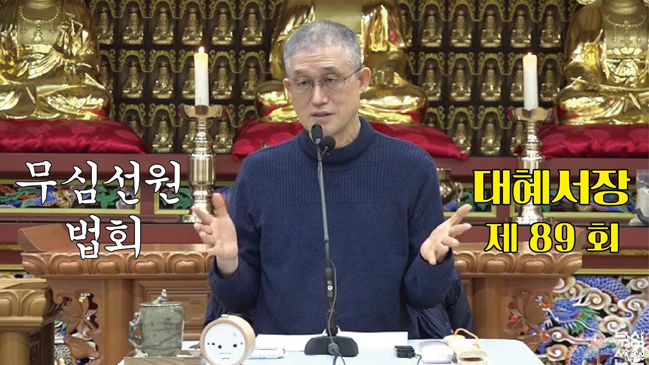 무심선원 마음공부 [참선의 길=대혜선사 서장(89)-33여랑중답-1]