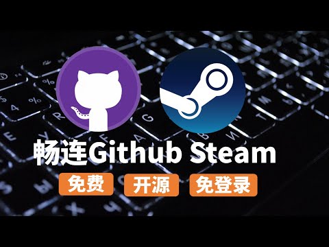 完美畅连Github+Steam商店 开源免费免登录一键安装