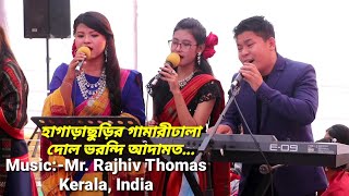 New Buddhist song by Rubel, Parky \u0026 Poni Chakma হাগাড়াছুড়ির গামারীঢালা দোল ভরন্দি আদামত...