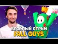 ВЕСЁЛЫЙ СТРИМ — Fall Guys