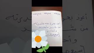 وصفة نبوية لكل مرض (أعوذ بعزة الله وقدرته من شر ما أجد وأحاذر)