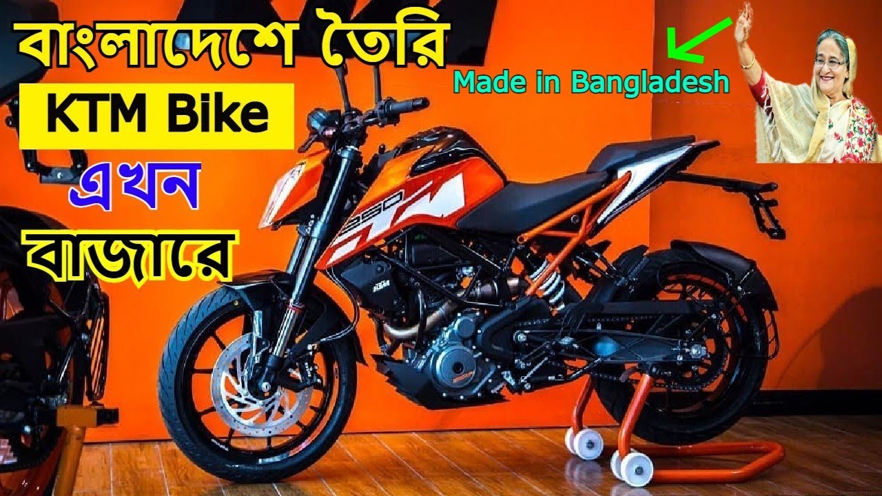 বাজারে এলো বাংলাদেশের তৈরি KTM BIke Official Ktm bike Launching in