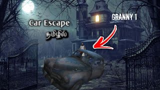 Granny chapter 1 ~Car Escape சோதனைகள் 🤣 ||FEAR GT 