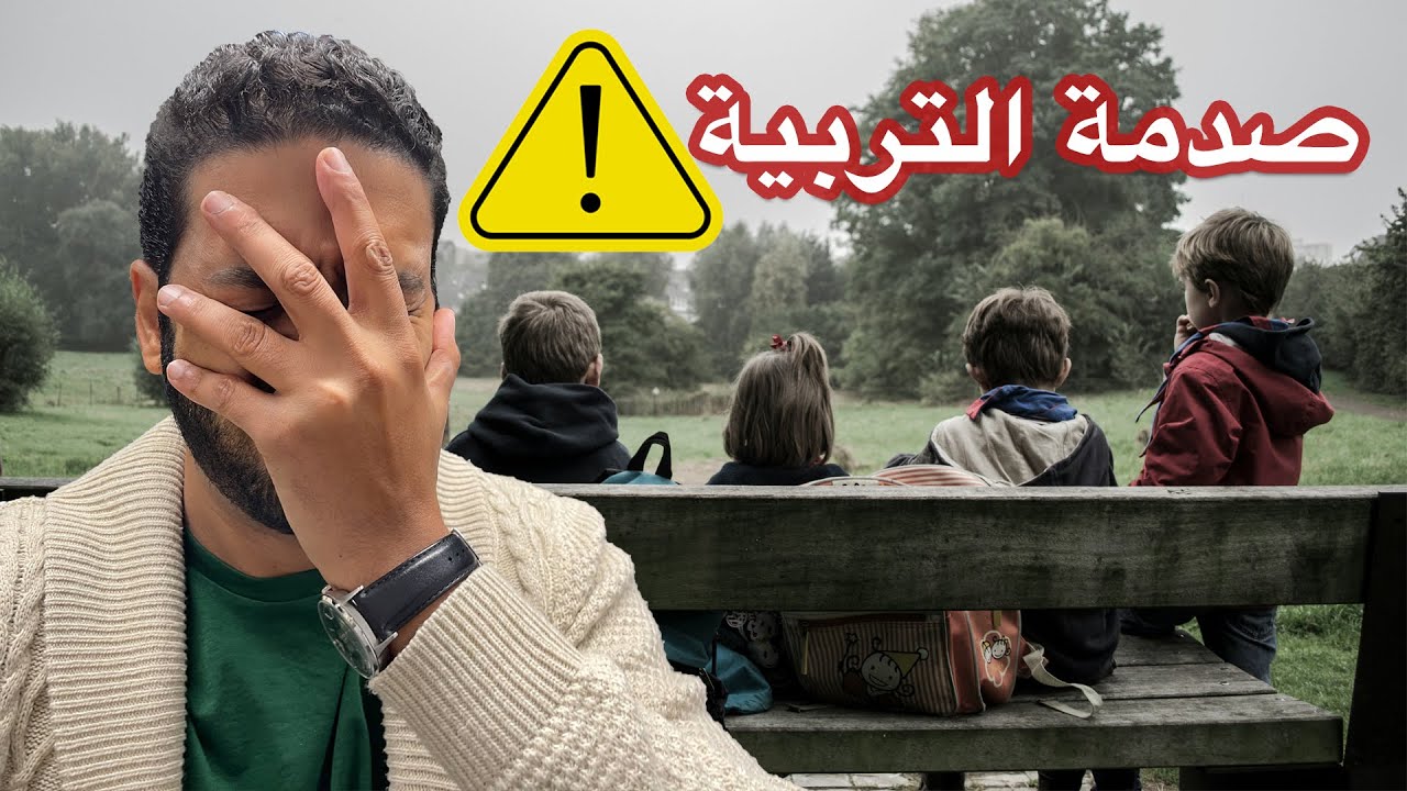 تحديات تربية الأطفال في المانيا