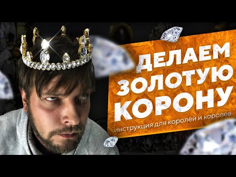 КАК СДЕЛАТЬ ЗОЛОТУЮ