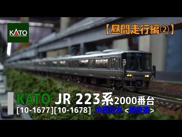 Nゲージ KATO 223系2000番台 新快速 KATO 10-1677 223系2000番台 新快速 4両セット Nゲージ