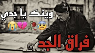 وينك يا جدي 💔 فراق الجد مرثيه حزينه تدمع لها العين المنشد حسن ملحم اشترك بالقناه ترند tiktok