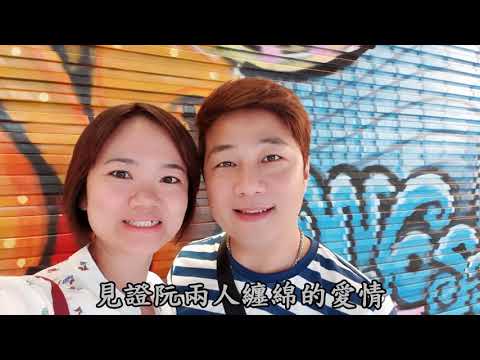 德雯結婚MV