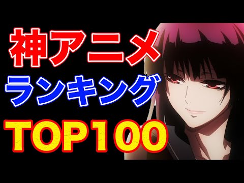 2500作ぐらい見た私が絶対損はしないおすすめ神アニメランキングTOP100